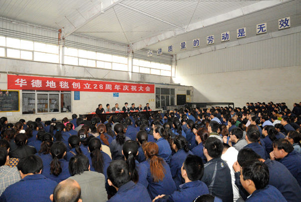 華德地毯創(chuàng)立28周年慶祝大會(huì)勝利召開